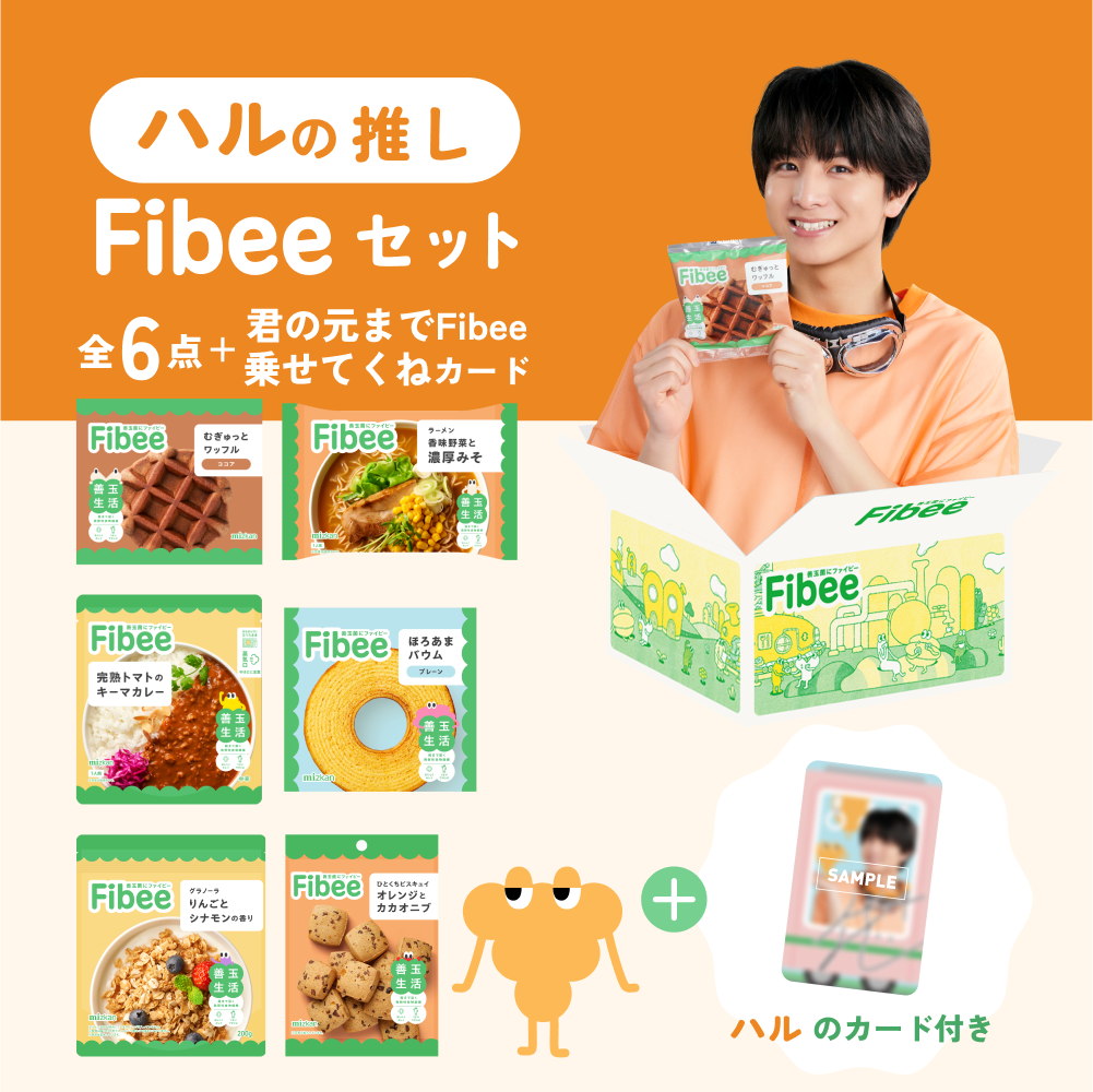 腸特急 Fibeeご乗車BOX・ハルの推しFibeeセット