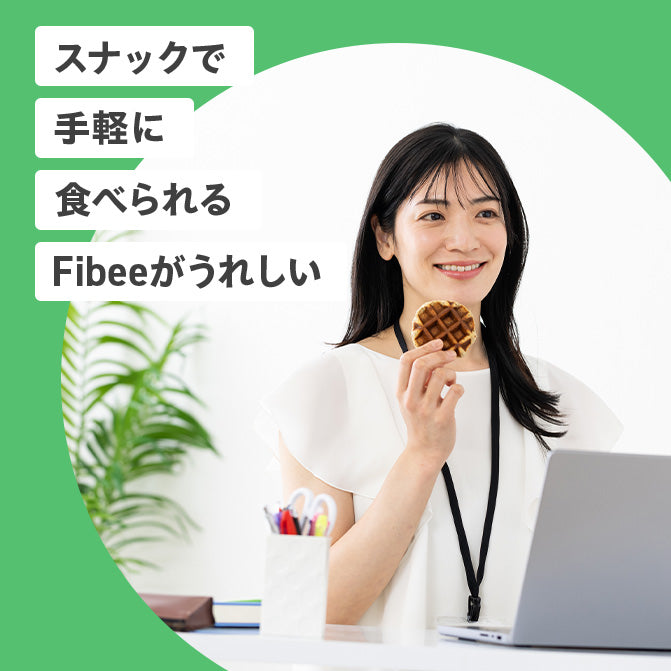 Fibee　スナックセット