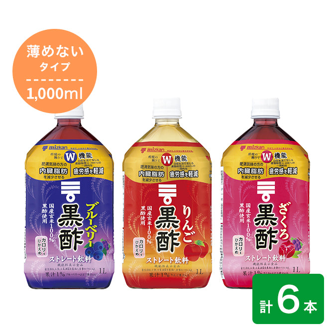 黒酢ドリンク（ストレートタイプ）6本セット（3種×2本）