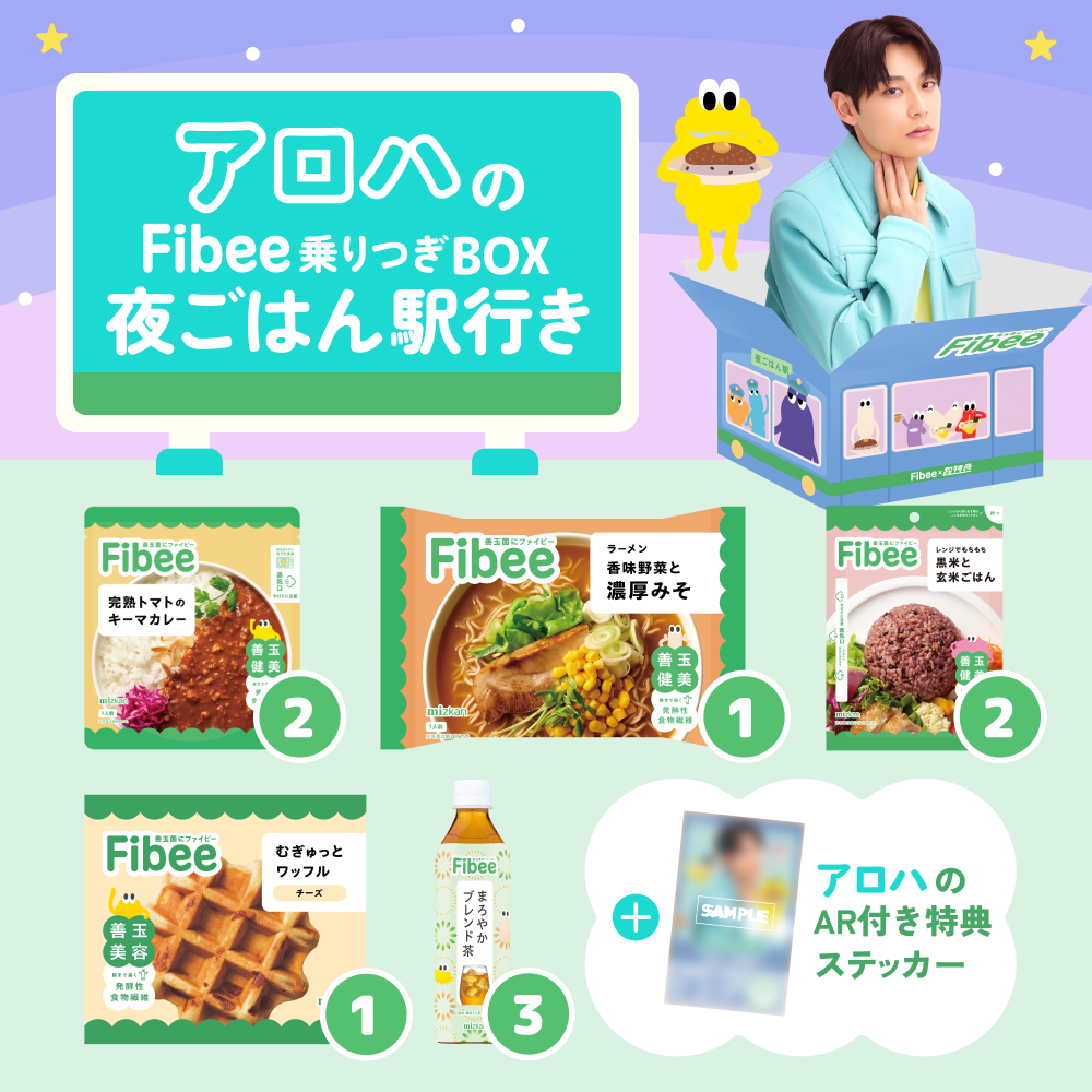 腸特急アロハの ファイビー乗りつぎBOX 夜ごはん駅行き【超特急×ミツカンコラボ！】
