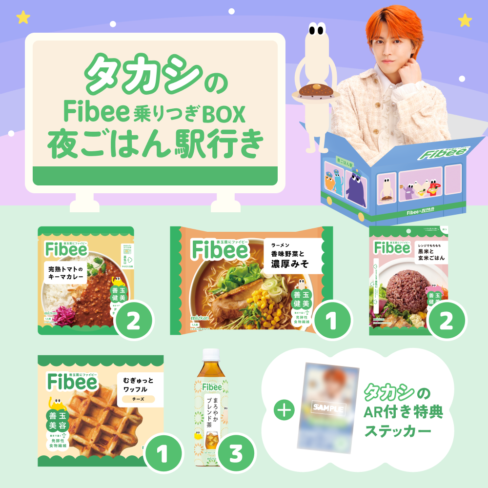 腸特急タカシの ファイビー乗りつぎBOX 夜ごはん駅行き【超特急×ミツカンコラボ！】