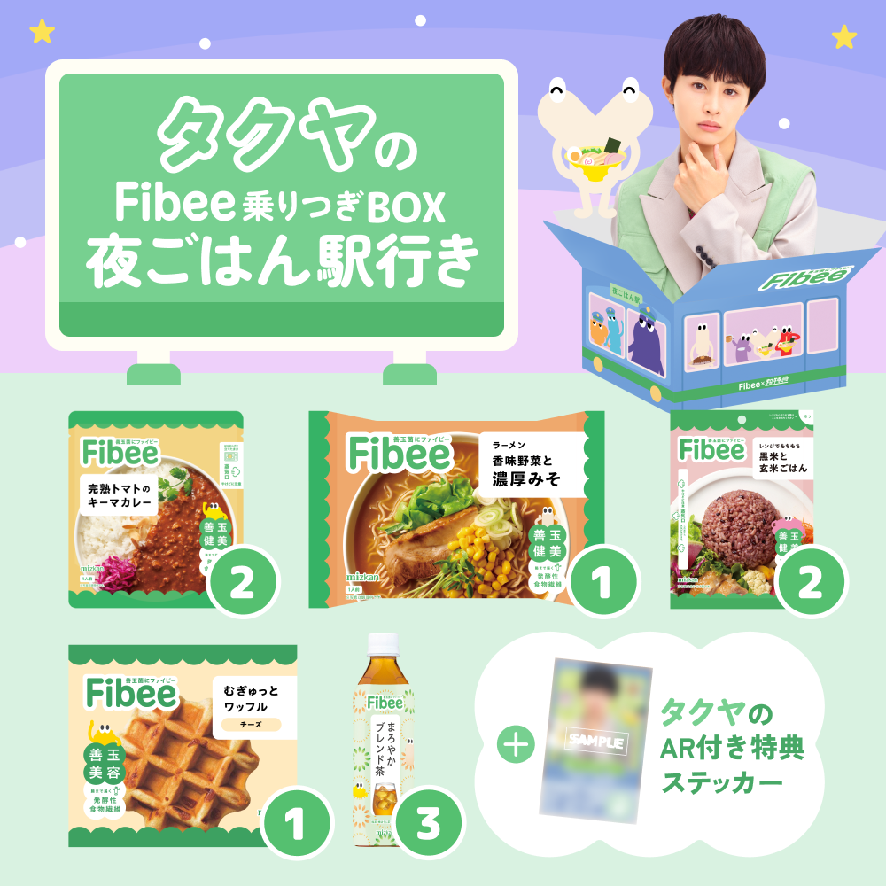 腸特急タクヤの ファイビー乗りつぎBOX 夜ごはん駅行き【超特急×ミツカンコラボ！】