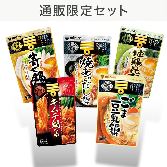 〆まで美味しいシリーズ 人気の鉄板アイテム 5種セット(5袋)｜鍋つゆ｜mizkan（ミツカン）公式通販