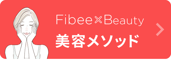 Fibee×Beauty 美容メソッド