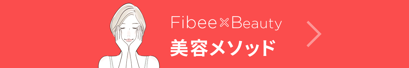 Fibee×Beauty 美容メソッド